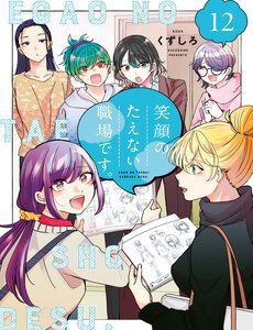 egao no taenai shokuba desu thumb Egao No Taenai Shokuba Desu.