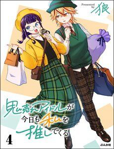 oni ure idol ga kyou mo watashi o oshitekuru thumb Oni Ure Idol Ga Kyou Mo Watashi O Oshitekuru